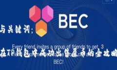 与关键词:在TP钱包中成功出售屎币的全攻略