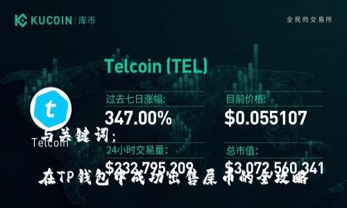 与关键词:
在TP钱包中成功出售屎币的全攻略