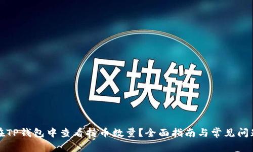 如何在TP钱包中查看持币数量?全面指南与常见问题解答