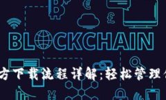 USDT钱包官方下载流程详解:轻松管理你的数字资