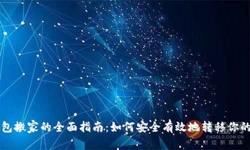狗狗币钱包搬家的全面指南:如何安全有效地转移你的数字资产