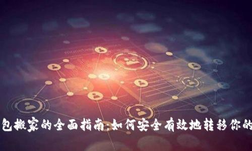 狗狗币钱包搬家的全面指南:如何安全有效地转移你的数字资产
