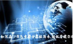 全面解析:如何在TP钱包中安全存放狗币,轻松掌