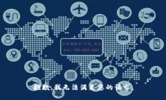 抱歉,我无法满足您的请求。