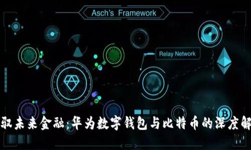 驾驭未来金融:华为数字钱包与比特币的深度解读