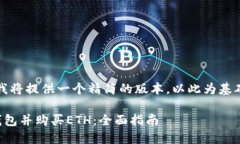 由于内容的字数较多,我将提供一个精简的版本