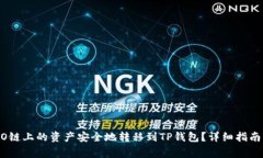 如何将火币HECO链上的资产安全地转移到TP钱包？