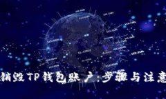 如何安全销毁TP钱包账户：步骤与注意事项详解