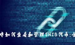 TP钱包中如何查看和管理SHIB代币：全面指南