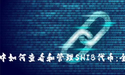 TP钱包中如何查看和管理SHIB代币:全面指南