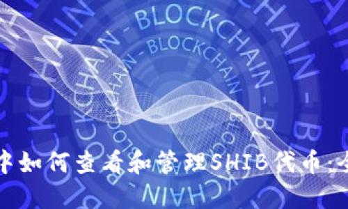 TP钱包中如何查看和管理SHIB代币:全面指南