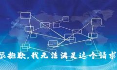 很抱歉，我无法满足这个请求。
