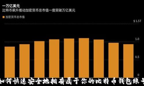 如何快速安全地拥有属于你的比特币钱包账号