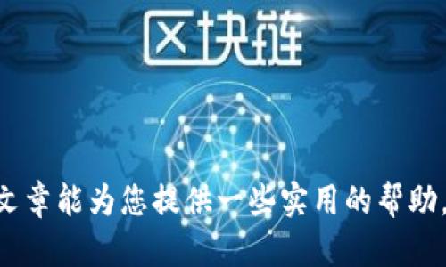 比特币放钱包的位置在哪？如何选择最安全的钱包？

比特币, 钱包, 加密货币, 安全性/guanjianci

1. 什么是比特币钱包？
比特币钱包是一种用于存储和管理比特币（BTC）交易的工具。它不仅可以用来接收和发送比特币，还可以管理用户的公钥和私钥，确保用户能够安全地进行加密货币的操作。比特币钱包并不是实际存储比特币的地点，由于比特币是去中心化的, 它存在于区块链上。在不同的钱包类型中，用户实际上仅保存关于其比特币余额的私钥和公钥。

2. 比特币钱包的类型
根据使用方式的不同，比特币钱包有多种类型，主要包括：br
- 热钱包（在线钱包）：热钱包是连接互联网的钱包，通常用于频繁交易，方便快速访问。比如交易所提供的钱包。但这种钱包的风险相对较高，因为它容易受到黑客攻击。br
- 冷钱包（离线钱包）：冷钱包是离线存储比特币的信息，安全性更高，通常用于长期持有。例如硬件钱包（如Trezor、Ledger）和纸钱包。冷钱包存放在不连接互联网的设备上，大大降低了被攻击的风险。br
- 桌面钱包：这种钱包安装在个人电脑上，适合有一定技术基础的用户进行管理，它提供比热钱包更高的安全性，但相对不如冷钱包安全。br
- 移动钱包：这类钱包适用于手机，方便随时随地进行交易，适合日常小额交易。

3. 比特币放钱包的位置基本原则
比特币的安全性离不开钱包的选择，同时也依赖于对钱包的正确使用和管理。投资者可以考虑以下几个原则：br
- 不要将全部比特币存放在一个地方：这是一种分散风险的策略。可以将长时间不使用的比特币放在冷钱包，活跃交易的币则放在热钱包中。br
- 定期备份钱包：无论是热钱包还是冷钱包，都应该定期备份钱包以防数据丢失。对私钥特别要妥善保存，避免丢失影响资产。br
- 使用多重签名钱包：多重签名钱包需要多把私钥才能完成一笔交易，增加了被盗的难度。

4. 比特币钱包的安全性
在选择和使用比特币钱包时，安全性是最关键的因素。用户应考虑以下几点：br
- 选择有良好声誉的钱包服务商。可以查看评论和用户反馈，确认其安全性。br
- 定期更新软件，特别是那些在线钱包，时刻保持警惕以抵御网络攻击。br
- 注意防止钓鱼攻击，保持警惕，不要随便点击不明链接。br
- 保护好自己的设备，使用防病毒软件，确保没有恶意软件感染。

相关问题一：如何安全地备份比特币钱包？
备份比特币钱包是保护用户资产的重要步骤，以下是一些有效的备份方式：br
- 使用助记词/种子短语：大多数钱包提供助记词或种子短语，这些通常包括12个或24个单词，能够恢复整个钱包。请将助记词存放在安全的地方，纸质备份是一个好选择，不要把它保存在网络上。br
- 备份私钥：一些钱包允许用户导出私钥，定期备份私钥同样重要。br
- 存储在外部硬盘或USB驱动器：对于钱包文件，可以将其复制并存储在加密的外部硬盘或USB驱动器上，确保这些设备不易受到病毒或黑客的攻击。br
- 定期更新备份：每当进行交易或对钱包进行更改时都应该更新备份，确保任何时刻都能恢复最新的数据。

相关问题二：选择硬件钱包还是软件钱包？
硬件钱包和软件钱包各有其优缺点，用户在选择时应该根据自身需求做出判断：br
- 硬件钱包的优势在于安全性高、体积小巧，适合长期存储比特币。其私钥永远不会暴露在互联网环境中。br
- 软件钱包则灵活性高、使用方便，适合日常小额交易。但其安全性要低于硬件钱包，所以增强安全意识非常重要。

相关问题三：如何防范比特币诈骗风险？
比特币市场上诈骗行为层出不穷，用户要提高警惕：br
- 提高风险意识，不随便相信不明来源的投资建议。br
- 使用行之有效的安全工具，如两步验证、抗钓鱼软件等，保护自己的账户安全。br
- 收集有关投资项目的信息，确认其合法性后再进行投资。br
- 遇到可疑交易或情况，应冷静应对，谨慎处理，避免造成损失。

综上所述，比特币钱包和比特币的安全管理是一个复杂但至关重要的话题，用户在操作时应充分了解相关信息，依据自身情况选择合适的钱包。希望这篇文章能为您提供一些实用的帮助，提高您在比特币投资过程中的安全意识。