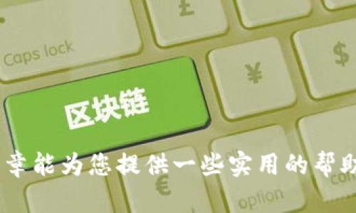 比特币放钱包的位置在哪？如何选择最安全的钱包？

比特币, 钱包, 加密货币, 安全性/guanjianci

1. 什么是比特币钱包？
比特币钱包是一种用于存储和管理比特币（BTC）交易的工具。它不仅可以用来接收和发送比特币，还可以管理用户的公钥和私钥，确保用户能够安全地进行加密货币的操作。比特币钱包并不是实际存储比特币的地点，由于比特币是去中心化的, 它存在于区块链上。在不同的钱包类型中，用户实际上仅保存关于其比特币余额的私钥和公钥。

2. 比特币钱包的类型
根据使用方式的不同，比特币钱包有多种类型，主要包括：br
- 热钱包（在线钱包）：热钱包是连接互联网的钱包，通常用于频繁交易，方便快速访问。比如交易所提供的钱包。但这种钱包的风险相对较高，因为它容易受到黑客攻击。br
- 冷钱包（离线钱包）：冷钱包是离线存储比特币的信息，安全性更高，通常用于长期持有。例如硬件钱包（如Trezor、Ledger）和纸钱包。冷钱包存放在不连接互联网的设备上，大大降低了被攻击的风险。br
- 桌面钱包：这种钱包安装在个人电脑上，适合有一定技术基础的用户进行管理，它提供比热钱包更高的安全性，但相对不如冷钱包安全。br
- 移动钱包：这类钱包适用于手机，方便随时随地进行交易，适合日常小额交易。

3. 比特币放钱包的位置基本原则
比特币的安全性离不开钱包的选择，同时也依赖于对钱包的正确使用和管理。投资者可以考虑以下几个原则：br
- 不要将全部比特币存放在一个地方：这是一种分散风险的策略。可以将长时间不使用的比特币放在冷钱包，活跃交易的币则放在热钱包中。br
- 定期备份钱包：无论是热钱包还是冷钱包，都应该定期备份钱包以防数据丢失。对私钥特别要妥善保存，避免丢失影响资产。br
- 使用多重签名钱包：多重签名钱包需要多把私钥才能完成一笔交易，增加了被盗的难度。

4. 比特币钱包的安全性
在选择和使用比特币钱包时，安全性是最关键的因素。用户应考虑以下几点：br
- 选择有良好声誉的钱包服务商。可以查看评论和用户反馈，确认其安全性。br
- 定期更新软件，特别是那些在线钱包，时刻保持警惕以抵御网络攻击。br
- 注意防止钓鱼攻击，保持警惕，不要随便点击不明链接。br
- 保护好自己的设备，使用防病毒软件，确保没有恶意软件感染。

相关问题一：如何安全地备份比特币钱包？
备份比特币钱包是保护用户资产的重要步骤，以下是一些有效的备份方式：br
- 使用助记词/种子短语：大多数钱包提供助记词或种子短语，这些通常包括12个或24个单词，能够恢复整个钱包。请将助记词存放在安全的地方，纸质备份是一个好选择，不要把它保存在网络上。br
- 备份私钥：一些钱包允许用户导出私钥，定期备份私钥同样重要。br
- 存储在外部硬盘或USB驱动器：对于钱包文件，可以将其复制并存储在加密的外部硬盘或USB驱动器上，确保这些设备不易受到病毒或黑客的攻击。br
- 定期更新备份：每当进行交易或对钱包进行更改时都应该更新备份，确保任何时刻都能恢复最新的数据。

相关问题二：选择硬件钱包还是软件钱包？
硬件钱包和软件钱包各有其优缺点，用户在选择时应该根据自身需求做出判断：br
- 硬件钱包的优势在于安全性高、体积小巧，适合长期存储比特币。其私钥永远不会暴露在互联网环境中。br
- 软件钱包则灵活性高、使用方便，适合日常小额交易。但其安全性要低于硬件钱包，所以增强安全意识非常重要。

相关问题三：如何防范比特币诈骗风险？
比特币市场上诈骗行为层出不穷，用户要提高警惕：br
- 提高风险意识，不随便相信不明来源的投资建议。br
- 使用行之有效的安全工具，如两步验证、抗钓鱼软件等，保护自己的账户安全。br
- 收集有关投资项目的信息，确认其合法性后再进行投资。br
- 遇到可疑交易或情况，应冷静应对，谨慎处理，避免造成损失。

综上所述，比特币钱包和比特币的安全管理是一个复杂但至关重要的话题，用户在操作时应充分了解相关信息，依据自身情况选择合适的钱包。希望这篇文章能为您提供一些实用的帮助，提高您在比特币投资过程中的安全意识。