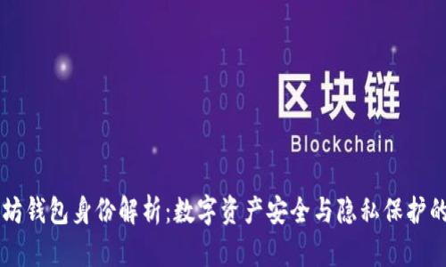 以太坊钱包身份解析:数字资产安全与隐私保护的未来