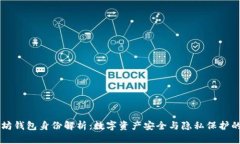 以太坊钱包身份解析:数字资产安全与隐私保护