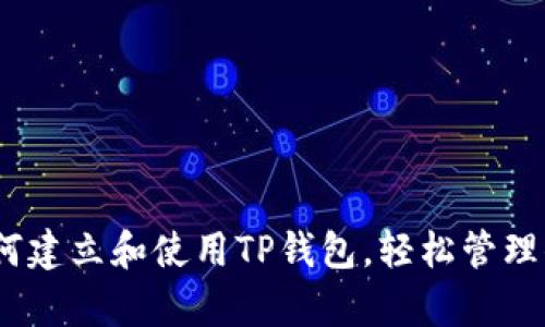 全面解析:如何建立和使用TP钱包,轻松管理你的数字资产