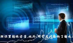  TP钱包转账到火币需要多久？全面解析及影响因