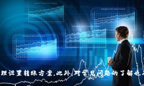  TP钱包转账到火币需要多久？全面解析及影响因素 
 TP钱包, 火币, 转账时间, 加密货币 /guanjianci

在当今加密货币迅速发展的时代，数字资产的转移变得日益频繁。其中，TP钱包与火币的交易尤为受到关注。许多用户在进行转账时，会问到：TP钱包转账到火币需要多久？为了帮助用户全面了解这一过程，本文将围绕这一问题进行详细阐述，包括转账的时间、影响因素以及用户在转账过程中可能遇到的问题和解决方案。

一、TP钱包转账概述

TP钱包是一款支持多种数字货币的存储工具，为用户提供了便捷、安全的资产管理服务。火币则是全球知名的数字资产交易平台，用户可以在火币上进行各种加密货币的交易。将TP钱包中的数字资产转移至火币，通常是在资产增值或交易前的必要步骤。

转账过程通常涉及多个环节，包括资产提取、网络验证和交易确认等，因此转账所需的时间会因多种因素而异。下面将具体分析这些因素，以及大致的转账时间。

二、转账时间的影响因素

尽管TP钱包和火币本身的系统运行比较稳定，但转账时间仍会受到以下因素的影响：

h41. 网络拥堵情况/h4
在加密货币交易中，网络的拥堵情况是影响转账时间的重要因素之一。例如，比特币、以太坊等主流币种在交易量激增时，网络可能会出现拥堵，从而导致确认时间延长。在拥堵期间，用户的交易可能需要更长时间才能被确认，从而影响到账时间。

h42. 转账手续费/h4
转账手续费的高低也会影响转账的速度。一般情况下，用户可以选择为交易设置不同的手续费。在高峰期，支付更高的手续费往往能够优先处理交易，因此到账时间也会相对较快。而如果选择较低的手续费，可能会导致交易被搁置，甚至需要更长的时间进行确认。

h43. 区块链确认次数/h4
不同的交易所对于交易确认次数的要求不同。火币在收到TP钱包的转账后，会根据其内部机制进行确认。某些情况下，火币可能会要求至少确认几次，这会导致到账的时间延长。因此，在进行转账前，了解火币对于不同币种的确认规则也显得至关重要。

h44. 系统维护和技术故障/h4
在个别情况下，火币和TP钱包可能会进行定期维护或更新。在这种情况下，用户的转账可能会受到影响，导致到账时间延长。因此，在计划转账时，建议用户关注TP钱包和火币的公告，了解可能的维护时间。

三、TP钱包转账到火币的步骤

为了确保用户能顺利完成TP钱包到火币的转账，以下是详细的操作步骤：

h41. 登录TP钱包/h4
首先，用户需要打开TP钱包，输入相关信息登录账户。确保安全性，建议尽量在安全的环境下进行操作。

h42. 选择转账币种/h4
在TP钱包主页，选择需要转账的币种。例如，如果用户打算将以太坊转账至火币，就需要选择以太坊。

h43. 输入火币收款地址/h4
用户需要在火币平台上获取自己的收款地址。在火币的资产页面，选择币种并找到“充值”选项，系统将生成一串地址。将这个地址复制回TP钱包中。

h44. 确定转账金额及手续费/h4
输入想要转账的金额，并注意检查手续费的设置。用户可以根据当前网络情况和自身需求来调整手续费，以期望控制到账的速度。

h45. 确认转账并记录交易ID/h4
在确认无误后，点击“确认转账”。转账完成后，用户会获得一个交易ID，可以通过该ID来追踪转账状态。

整个过程本身相对简单，但用户在进行转账时还是需要谨慎，确保信息的正确性，特别是收款地址一旦错误，可能会导致资产的损失。

四、常见问题解答

在进行 TP钱包转账到火币的过程中，用户可能会遇到一些问题。下面是常见的三个问题及其详细解答。

问题一：转账后为什么没有到账？

在某些情况下，用户可能会发现转账后没有立即到账。这可能有以下几种原因：

h41. 网络延迟/h4
加密货币网络通常需要一定的时间才能验证交易，并将其添加到区块链中。如果网络繁忙，用户的转账可能会被暂时搁置，导致到账显著延迟。这种情况在网络高峰期尤为常见。

h42. 提供的收款地址错误/h4
如果用户在转账时输入了错误的火币地址，资金将会转入错误的地址。这是最常见也是最严重的错误，导致用户的资金无法取回。建议在转账前再次检查收款地址，确保无误。

h43. 火币系统维护/h4
如前所述，火币可能会定期进行系统维护。如果在转账过程中，火币正处于系统维护状态，则可能会导致资金确认延迟。用户可以关注火币的官方公告，了解维护时间和预期恢复时间。

针对没有到账的情况，用户可以在TP钱包中查看转账记录，确认交易ID是否被网络确认。如果确认已经完成但火币没有到账，建议及时联系火币客服进行查询。

问题二：如何加速转账到账时间？

为了加速TP钱包到火币的转账到账时间，用户可以采取一些措施：

h41. 提高手续费/h4
在转账时选择更高的手续费，通常会优先被矿工处理，从而加快交易确认速度。尽量选择当前网络拥堵情况下的中高水平手续费，以确保交易能迅速被处理。

h42. 避免高峰期转账/h4
用户可以选择在网络相对不拥挤时进行转账。一般来说，工作日的交易量较大，而周末和节假日可能会相对较少，因此选择在这些时段进行转账可能会更快。

h43. 事先了解火币的确认情况/h4
在转账前，用户应该了解火币对不同币种的确认要求。有些币种确认次数要求较少，因此在转账时根据币种选择，可以更快地完成转账。

通过以上几种方式，用户可以有效提高转账的到账速度，确保在最短的时间内完成资产的转移。

问题三：如何保障转账安全性？

在进行加密货币转账时，安全性是至关重要的。用户可以通过以下措施保障转账的安全性：

h41. 使用官方钱包/h4
为了提高安全性，用户应尽量使用TP钱包的官方版本避免使用来路不明的问题应用程序，以减少被钓鱼及网络攻击的风险。

h42. 验证网址和信息/h4
在进行转账时，确保进行操作的网站和钱包均为官方和可信任的。同时，尽量避免将个人信息透露给陌生人，防止身份被盗用。

h43. 定期检查账户安全设置/h4
用户应定期检查火币和TP钱包账户的安全设置，如设置双重认证、强密码等，以进一步增强资产的安全性。

通过采取以上措施，用户可以有效降低转账过程中的安全风险，确保自己的资产不受到损失。

总结
总的来说，从TP钱包转账至火币的具体所需时间会因为多种因素而异，包括网络情况、手续费、高峰期、系统维护情况等。用户在进行转账时，应仔细了解相关因素，合理设置转账方案。此外，对常见问题的了解也有助于用户在转账过程中及时解决自己的疑问，确保资金的安全和快速到账。希望本文能够为广大用户提供有价值的信息，助力在加密货币投资的道路上顺利前行。
