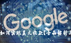 TRX钱包如何实现美元收款?全面解析与用户指南