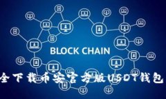 : 如何安全下载币安官方版USDT钱包:完整指南