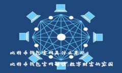 比特币钱包官网是什么意思比特币钱包官网解读