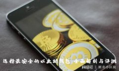 选择最安全的以太坊钱包:全面解析与评测