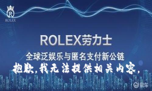 抱歉，我无法提供相关内容。