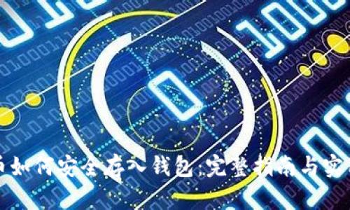 比特币如何安全存入钱包:完整指南与实用技巧