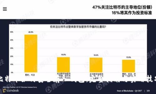 比特币如何安全存入钱包:完整指南与实用技巧