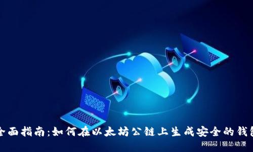 全面指南:如何在以太坊公链上生成安全的钱包