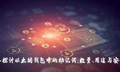 深入探讨以太坊钱包中的助记词:数量、用途与安全性