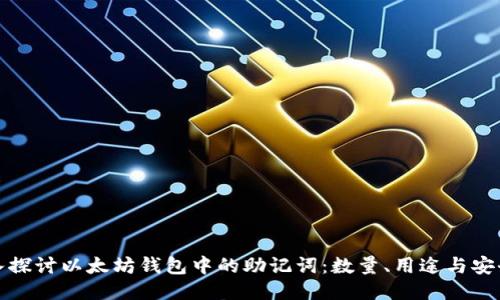 深入探讨以太坊钱包中的助记词:数量、用途与安全性