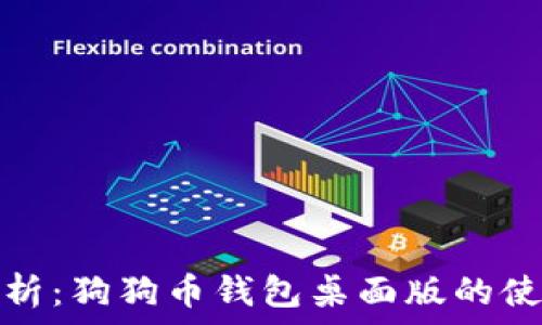 全面解析:狗狗币钱包桌面版的使用教程