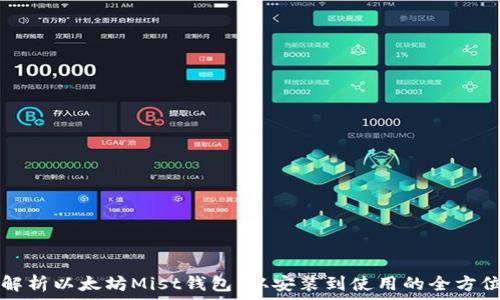 全面解析以太坊Mist钱包:从安装到使用的全方位指南