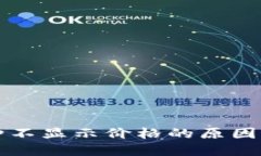 比特派钱包币种不显示价格的原因及解决方案详