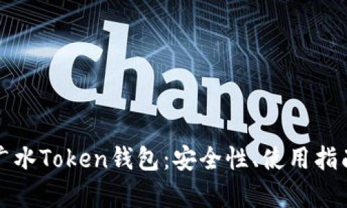 全面解析全广水Token钱包:安全性、使用指南与未来发展