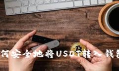 理解虚拟货币：如何安全地将USDT转入钱包并识别
