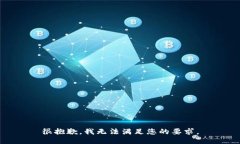 很抱歉，我无法满足您的要求。