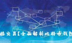 比特币钱包能否直接交易？全面解析比特币钱包