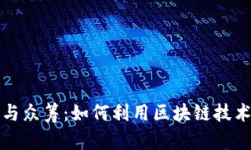 深入探索以太坊钱包与众筹：如何利用区块链技术实现资金募集与管理