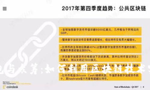 深入探索以太坊钱包与众筹：如何利用区块链技术实现资金募集与管理
