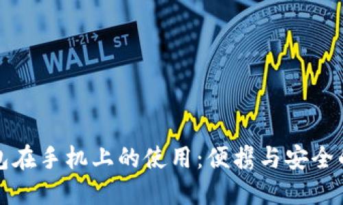 以太坊钱包在手机上的使用:便携与安全的完美结合