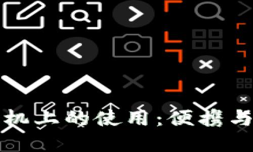 以太坊钱包在手机上的使用:便携与安全的完美结合