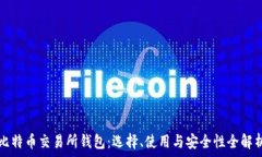 比特币交易所钱包:选择、使用与安全性全解析