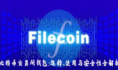   
比特币交易所钱包：选择、使用与安全性全解析