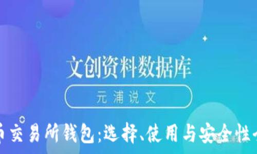   
比特币交易所钱包：选择、使用与安全性全解析