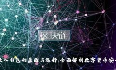 比特币放入钱包的原因与选择:全面解析数字货