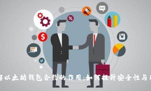 深入了解以太坊钱包合约的作用：如何提升安全性与用户体验
